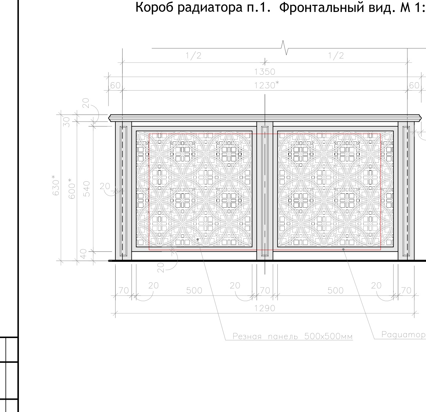 Чертёж короба радиатора с резной панелью